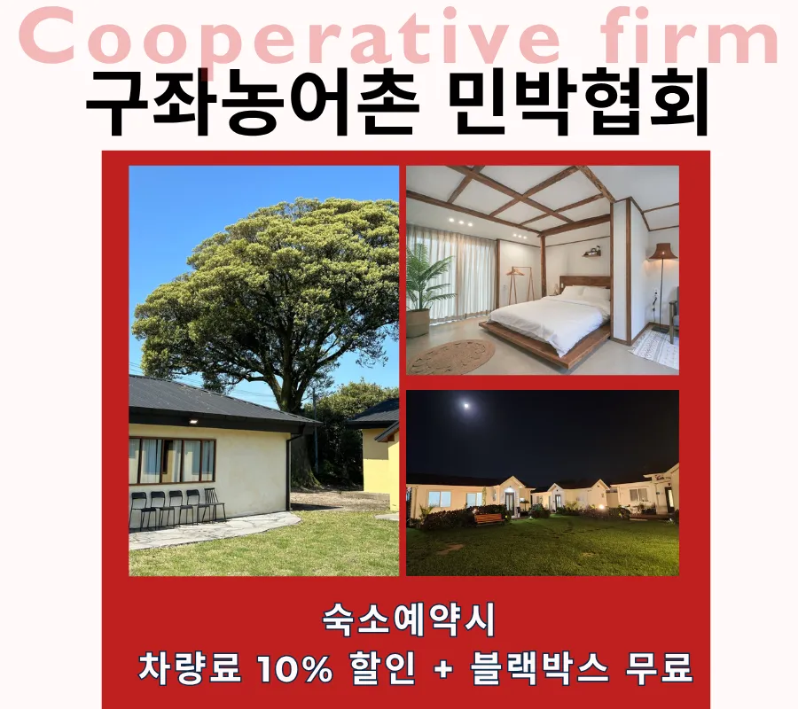 구좌민박사랑회